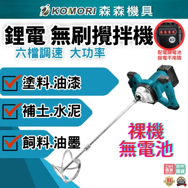 【森森機具】鋰電無刷水泥攪拌機6檔調速+裸機無電池+60公分攪拌桿(混凝土攪拌器 工業級 油漆攪拌)