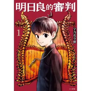 明日良的審判（01）