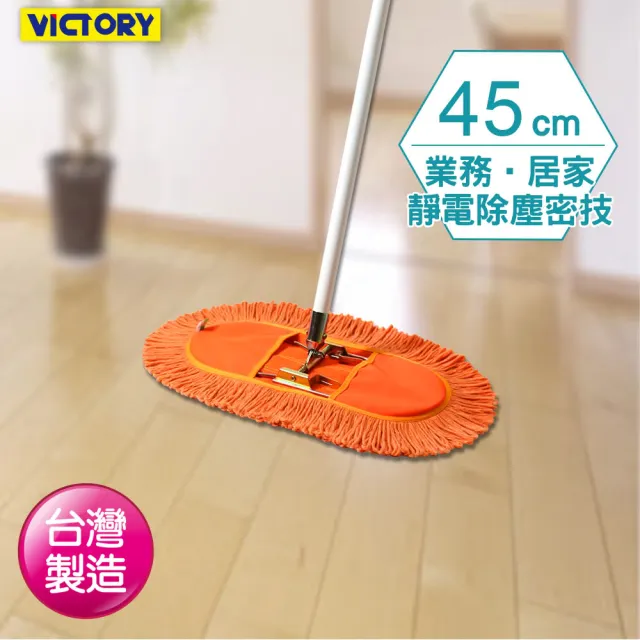 【VICTORY】業務用靜電拖把45cm-2拖4布(專業用大拖把 平板拖把 工廠拖把 公司球場體育館 學校教室醫院)