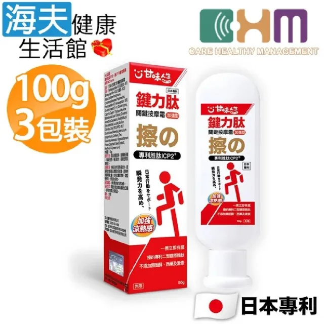 【海夫健康生活館】宬欣醫療 鍵力肽關鍵按摩霜-加強型(100g x 3入)