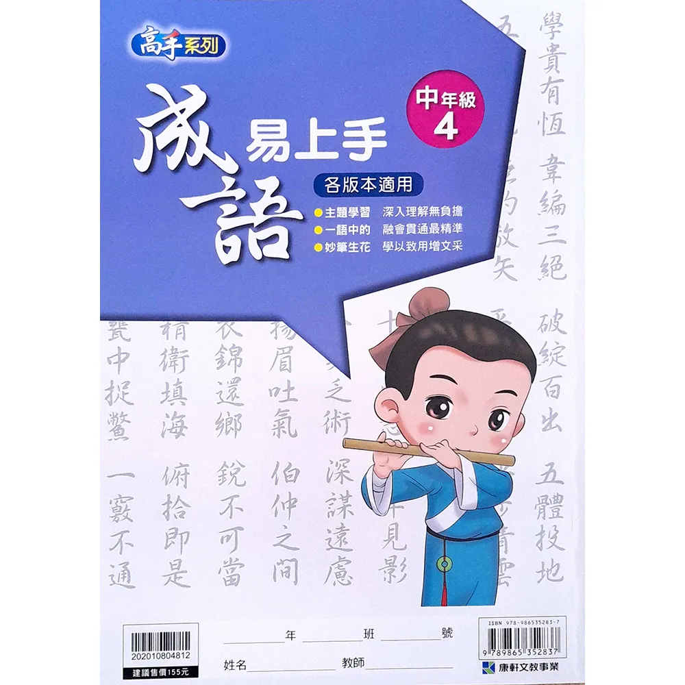 康軒國小】成語易上手中年級（4） - momo購物網- 好評推薦-2025年12月