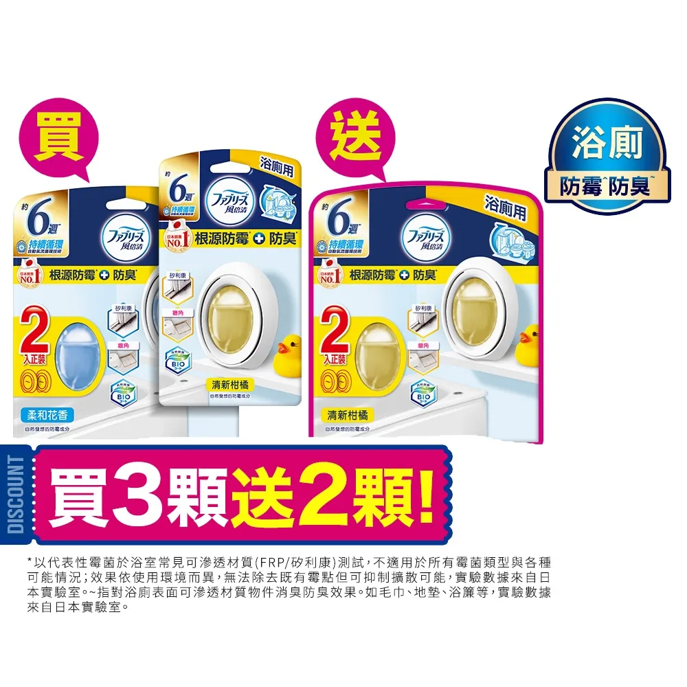 【風倍清】廁所防霉防臭劑/芳香劑 5入裝 清潔 浴廁小幫手(柔和花香/清新柑橘)