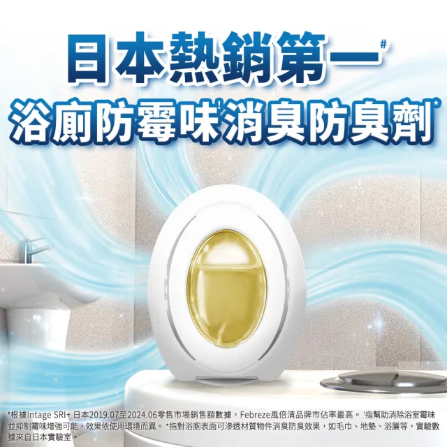 【風倍清】浴廁用防霉防臭劑/芳香劑 2入裝(柔和花香/清新柑橘)