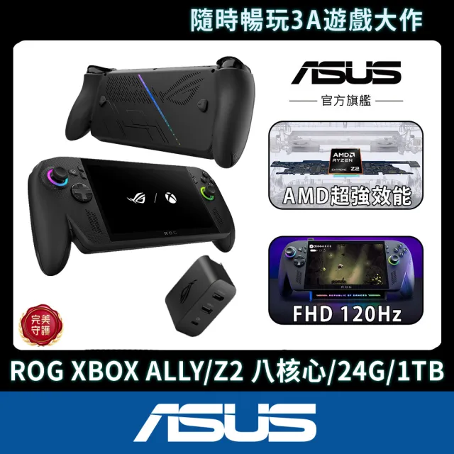 【ASUS 華碩】充電DOCK組★ROG XBOX ALLY X電競掌機(ALLY-RC73XA-0031AZ2E/Z2八核心Extreme/24G/1TB/W11)