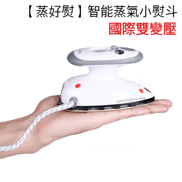 〔蒸好熨〕智能雙電壓蒸氣迷你小熨斗(適用國際 110V-220V)