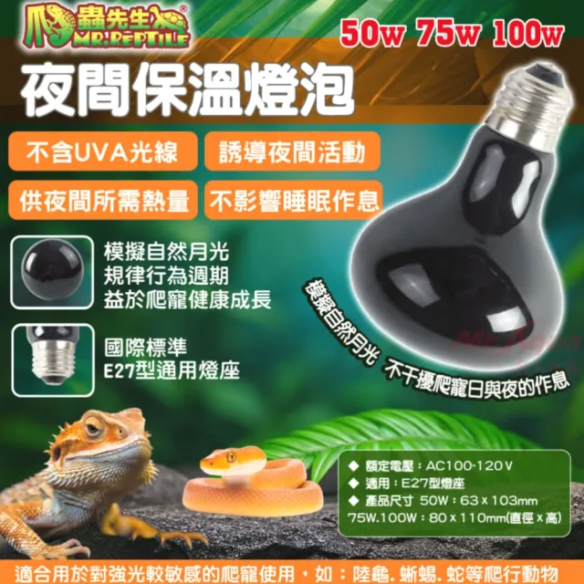 【爬蟲先生】100W 夜間保溫燈泡模擬自然月光/不含UVA光源不干擾爬寵日與夜作息/加溫(適用夜行性爬寵DN100W)