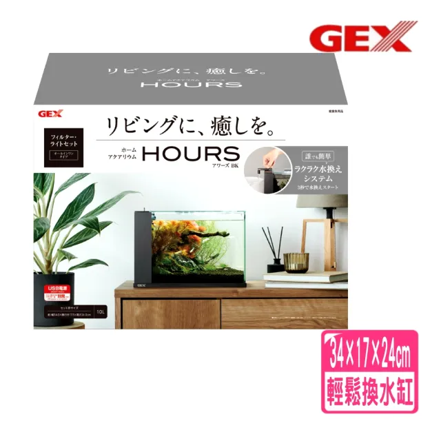 【GEX】日本五味黑色輕鬆換水缸 療癒缸/高質感外觀/魚缸/更換濾材免濕手(馬達和LED燈皆USB電源 426黑)