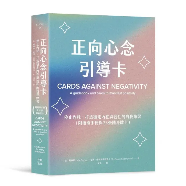 正向心念引導卡：停止內耗，打造內在穩定與韌性的自我練習（附指導手冊與25張隨身牌卡）