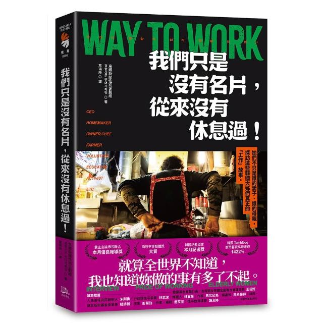 我們只是沒有名片 從來沒有休息過！：她們不只是誰的妻子、誰的母親 探訪這些韓國大姊們真正的「工作」故事