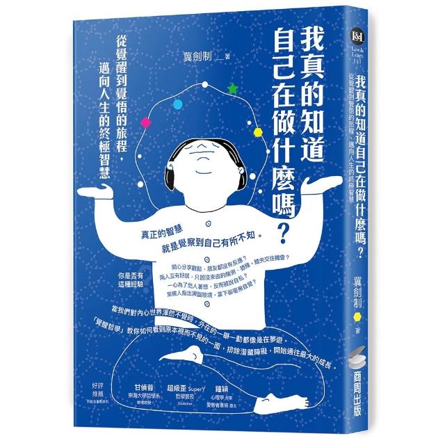我真的知道自己在做什麼嗎？從覺醒到覺悟的旅程，邁向人生的終極智慧