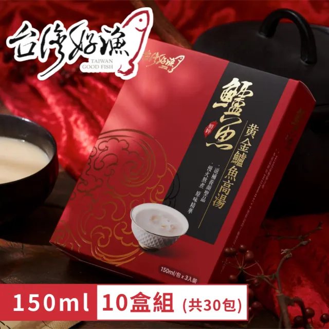【台灣好漁】黃金鱸魚高湯 常溫150ml(10盒組 共30包)