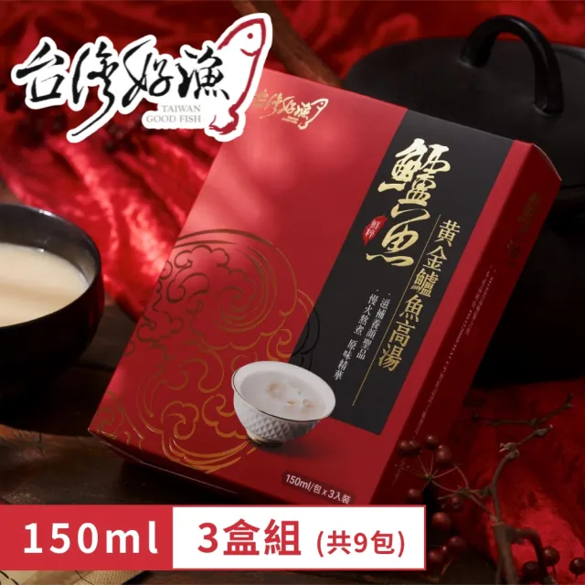 【台灣好漁】黃金鱸魚高湯 常溫精裝版 3盒(150ml/包 3包/盒 共9入)
