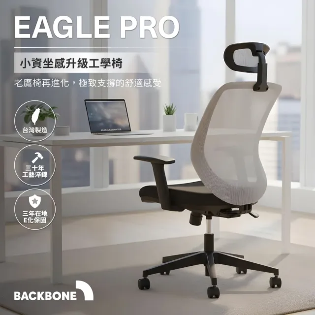 【Backbone】Eagle Pro™人體工學椅 老鷹升級款(透氣網椅/電腦椅/辦公椅 全新厚墊坐感)