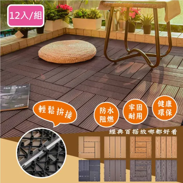【Meric Garden】環保防水防腐拼接塑木地板12入/組_19款任選(塑木地板 戶外地板 拼接地板)（其他規格）