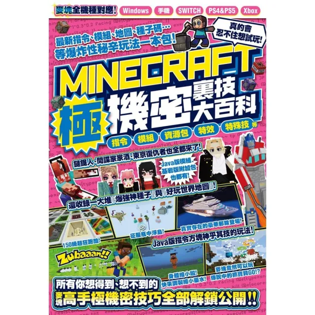 指令、模組、資源包、特效、特殊技等MINECRAFT極機密裏技大百科