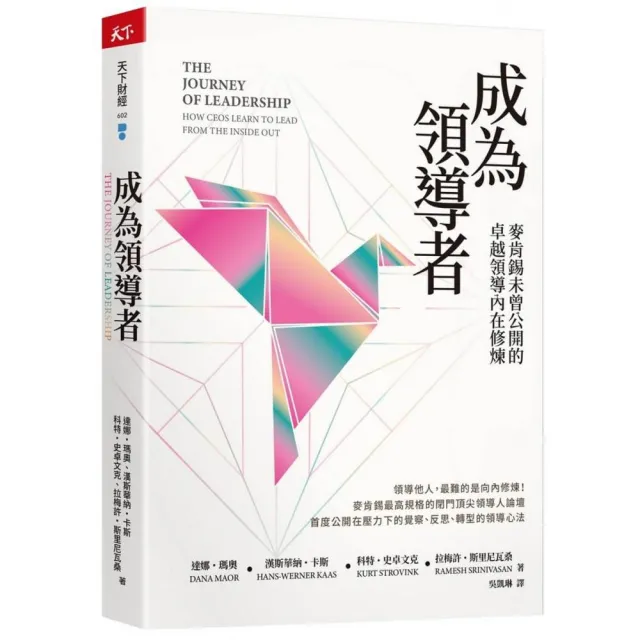 成為領導者:麥肯錫未曾公開的卓越領導內在修煉