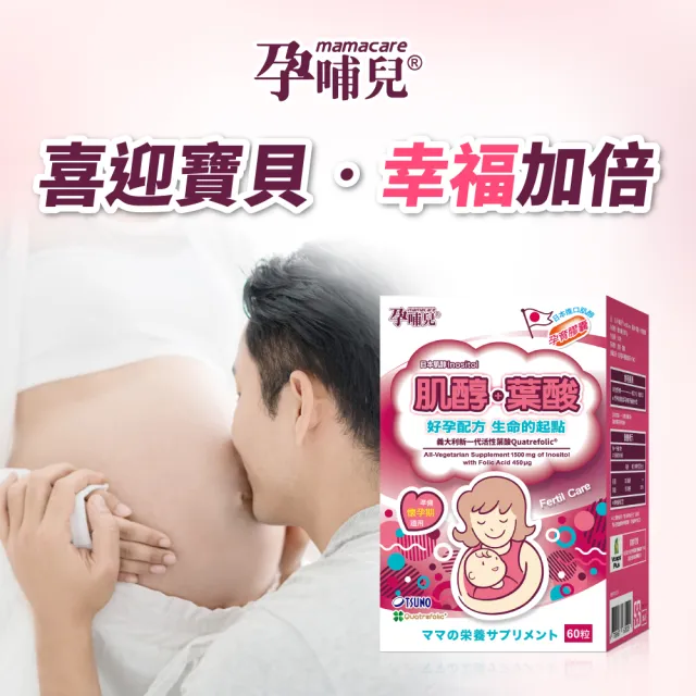 【mamacare 孕哺兒】肌醇+葉酸★孕育膠囊(備孕期專用)