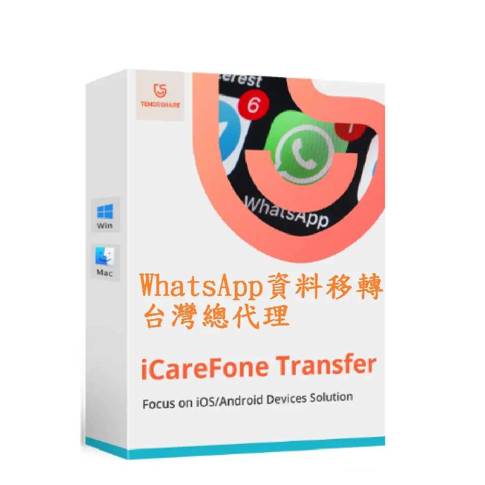 Tenorshare】iCareFone Transfer WIN版轉移WhatsApp(一年份台灣總代理冠鋐) - momo購物網-  好評推薦-2026年1月