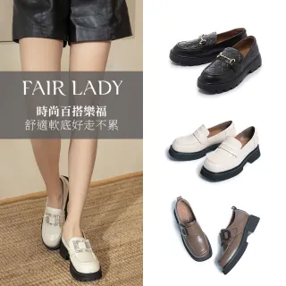 【FAIR LADY】時尚百搭樂福鞋｜厚底、平底、素面、真皮(多款 均一價 女鞋)