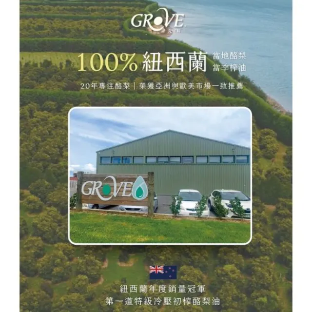 【GROVE 克羅福】紐西蘭第一品牌 Avocado Oil 原味酪梨油 頂級冷壓初榨酪梨油 250ml*2瓶雙11