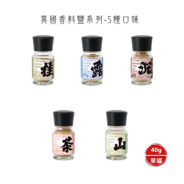 【核心巢CoreNest】異國香料鹽系列-5種口味_40g/瓶(六瓶/組)