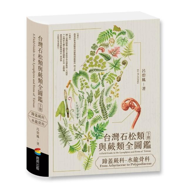 台灣石松類與蕨類全圖鑑：蹄蓋蕨科—水龍骨科