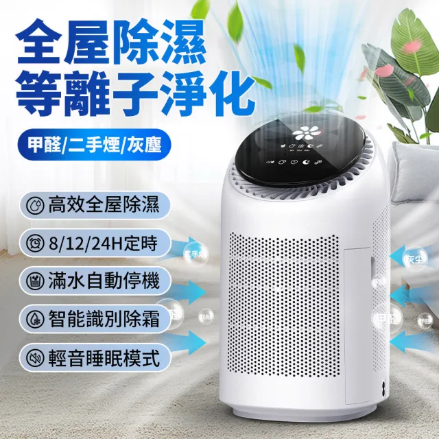 【Felsted 菲仕德】空氣清淨機 淨化除濕機 等離子消毒機(除濕淨化一體機 除潮/殺菌/除甲醛/空氣淨化)