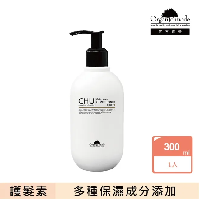 【Organic Mode 有機模式】CHU柔暮煥活系列護髮素 300ML(官方直營)