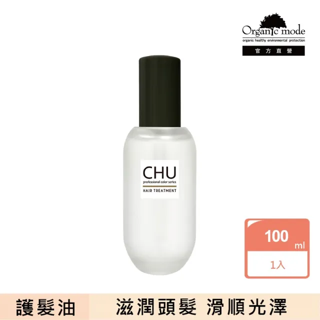 【Organic Mode 有機模式】CHU柔暮煥活系列果油 100ML(官方直營)