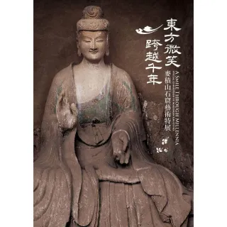 東方微笑 跨越千年－麥積山石窟藝術特展