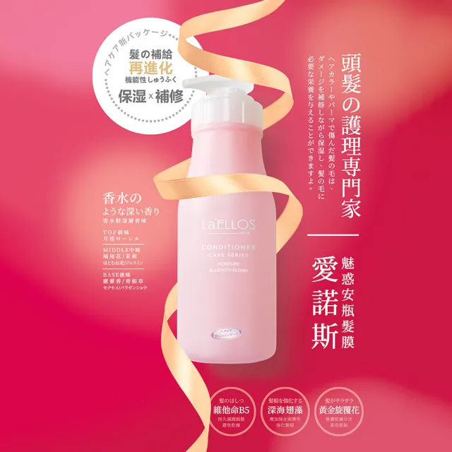 【La’ELLOS 愛諾斯髮品】魅惑安瓶髮膜730ML