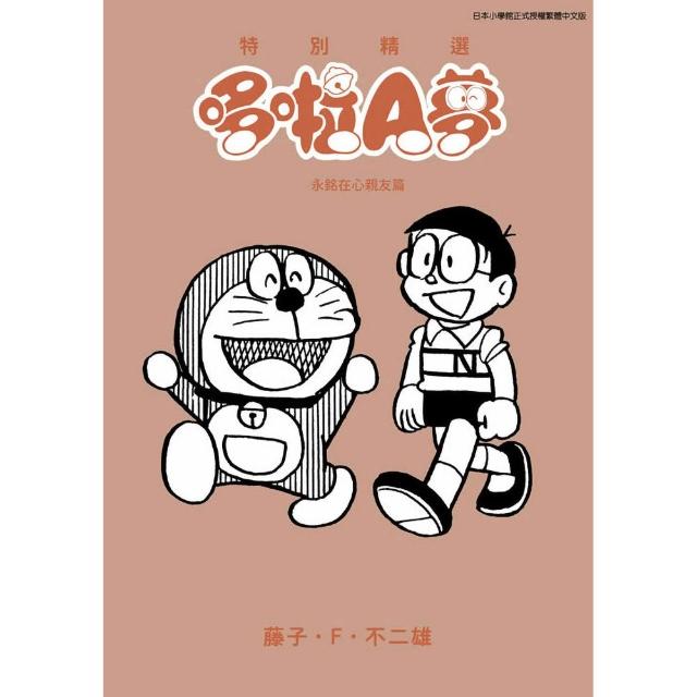 特別精選哆啦A夢 永銘在心親友篇（全）
