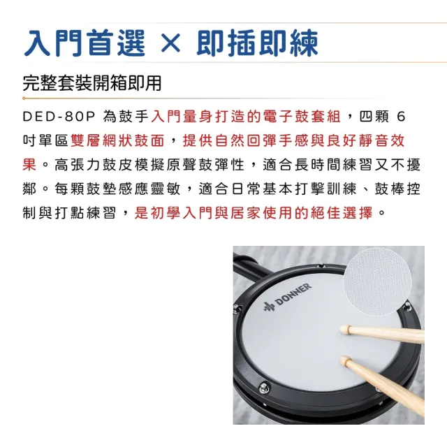 【Donner】DED-80P 入門款電子鼓 附全配件／極簡不凡(爵士鼓組 電子鼓組 套裝鼓組 打擊樂器 DED80P)