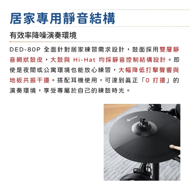 【Donner】DED-80P 入門款電子鼓 附全配件／極簡不凡(爵士鼓組 電子鼓組 套裝鼓組 打擊樂器 DED80P)