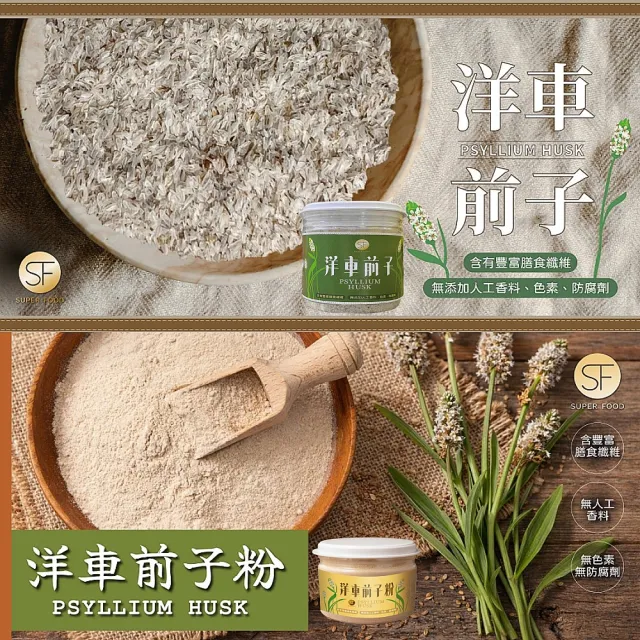 【SF】洋車前子麩片/洋車前子粉100g/罐(含有豐富膳食纖維)