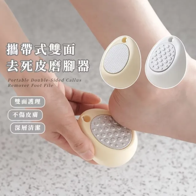 攜帶式雙面去死皮磨腳器(去角質 硬皮 磨腳器 磨腳皮 搓腳板 刮腳板 不鏽鋼 足部美容清潔)