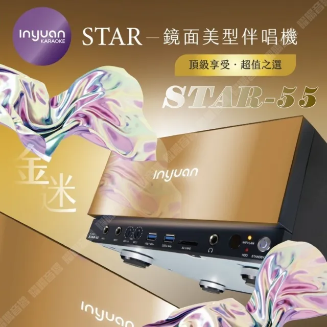 【音圓】S2001 STAR-55 鏡面美型可錄音錄影卡拉OK點歌伴唱機-含觸控螢幕(每月官方雲端歌曲下載/音響設備)