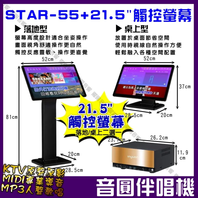 【音圓】S2001 STAR-55 鏡面美型可錄音錄影卡拉OK點歌伴唱機-含觸控螢幕(每月官方雲端歌曲下載/音響設備)