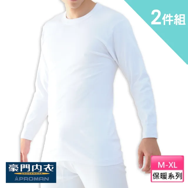 【PROMAN 豪門】2件組保暖速乾棉男長袖圓領內衣-大廠出品M750(圓領/U領/長褲/長袖/衛生衣/衛生褲/男內著)