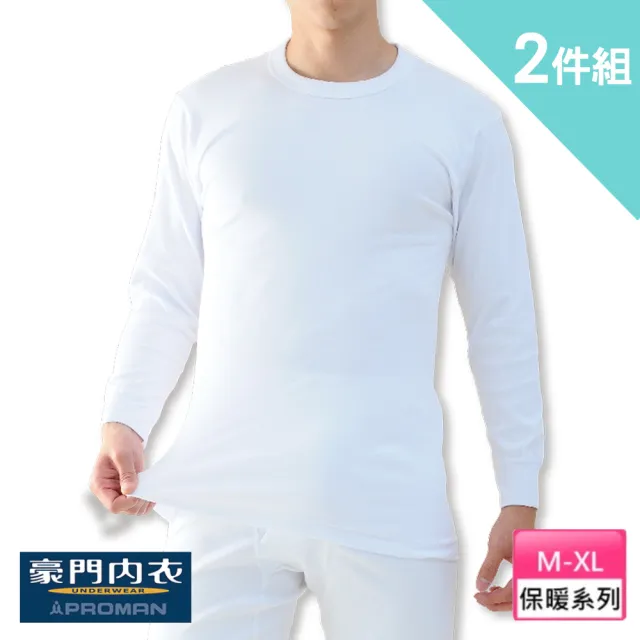 【PROMAN 豪門】2件組保暖速乾棉男長袖圓領內衣-大廠出品M750(圓領/U領/長褲/長袖/衛生衣/衛生褲/男內著)