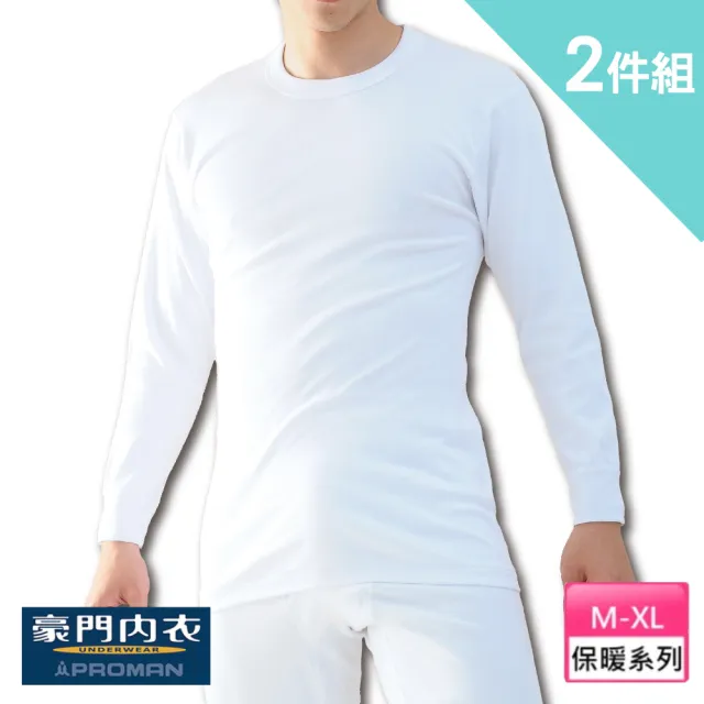 【PROMAN 豪門】2件組保暖速乾棉男長袖圓領內衣-大廠出品M750(圓領/U領/長褲/長袖/衛生衣/衛生褲/男內著)
