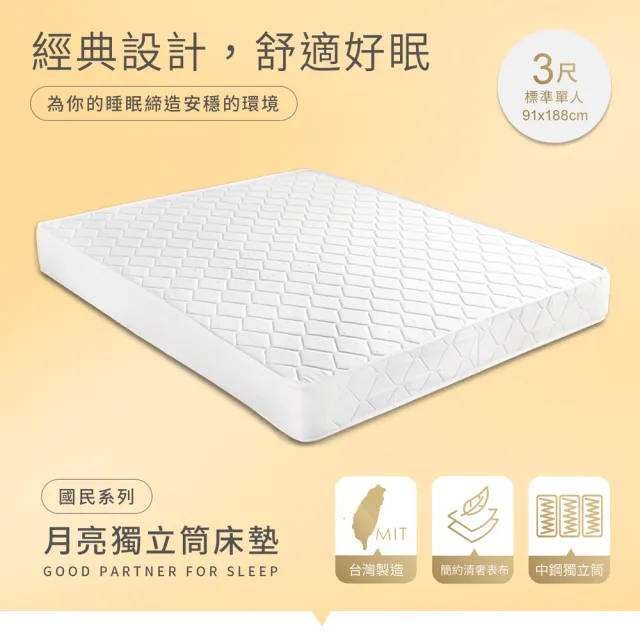 【H&D 東稻家居】台灣製單人中鋼獨立筒床墊3尺高21cm (MIT 國民月亮系列 網路限定)
