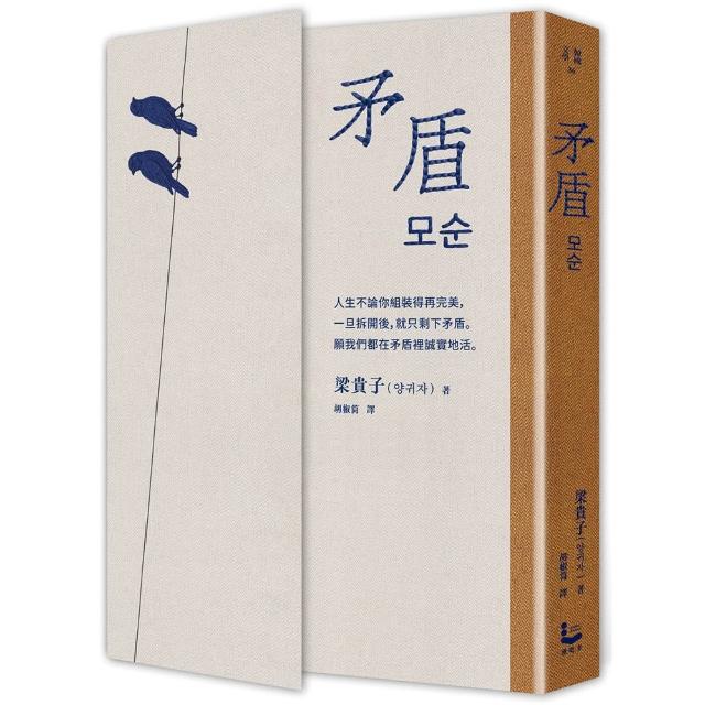 矛盾 【韓國百萬讀者「人生之書」 前所未見的「無宣傳」逆襲霸榜奇蹟】