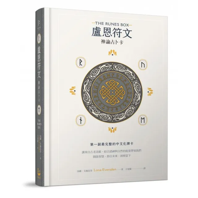盧恩符文神諭占卜卡:第一副最完整中文化牌卡【純粹力量版】