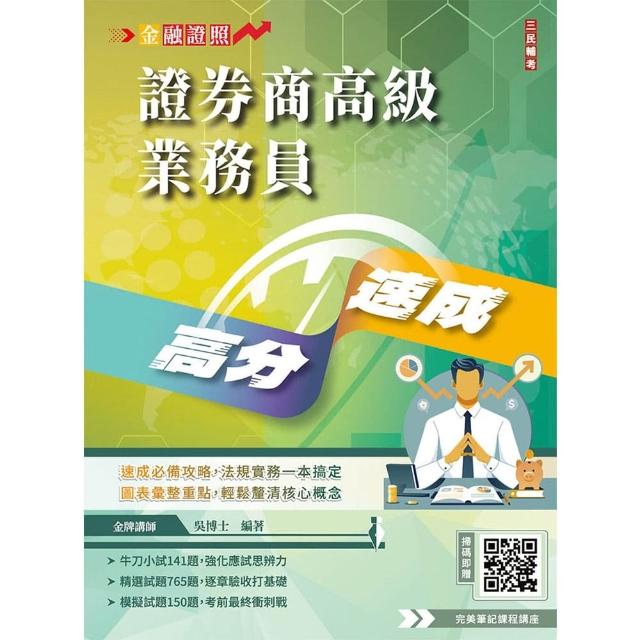 2026年證券商高級業務員高分速成（全新改版 圖表歸納 金牌講師吳博士編著）（六版）