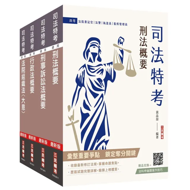 2026原住民特考〔四等〕〔法警〕〔專業科目〕套書（贈廖震老師－行政法解題心法）