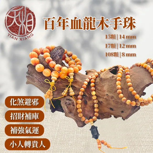 【天相】百年血龍木臻藏組(祈福/開運/辟邪/招財/聖品/化煞/平安/飾品/禮盒/特降/好運)