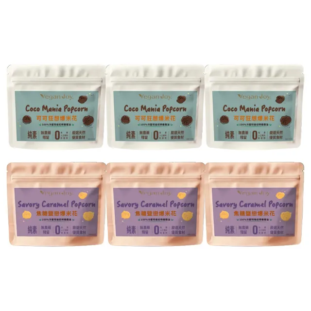 【Vegan Joy】特級初榨橄欖油爆米花6入組(可可狂想、焦糖鹽戀/純素/共6包)賞味期:2027/1/15