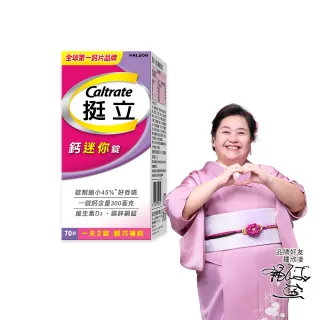 【挺立】鈣迷你錠(70錠/盒-一天2錠 300毫克鈣 鎂鋅銅錳 維生素D3 好吞嚥)