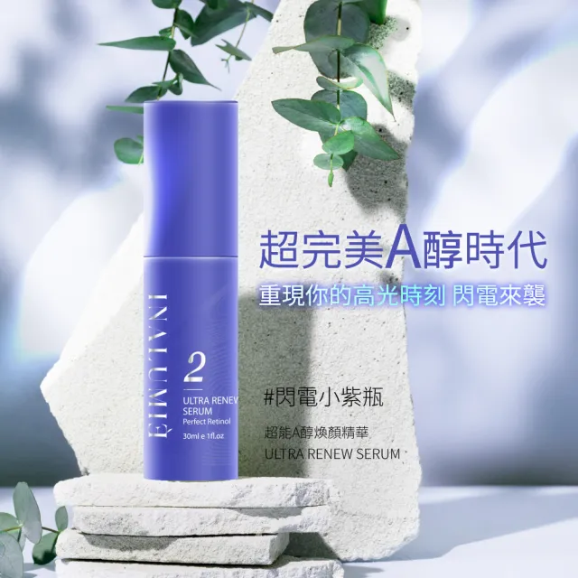 【INALUMIE 芙木之光】超能A醇煥顏精華液30ml_5入組(時光精華/官方直營)